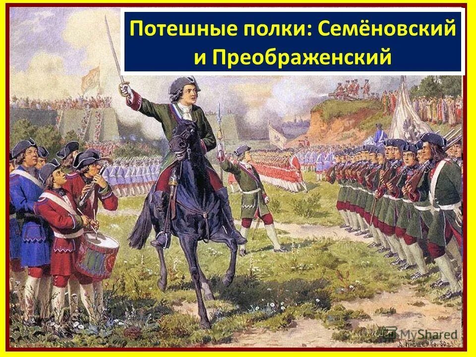 потешное войско петра. преображенский полк петра 1. потешный полк петра 1. потешные полки. потешные полки петра 1 картина.
