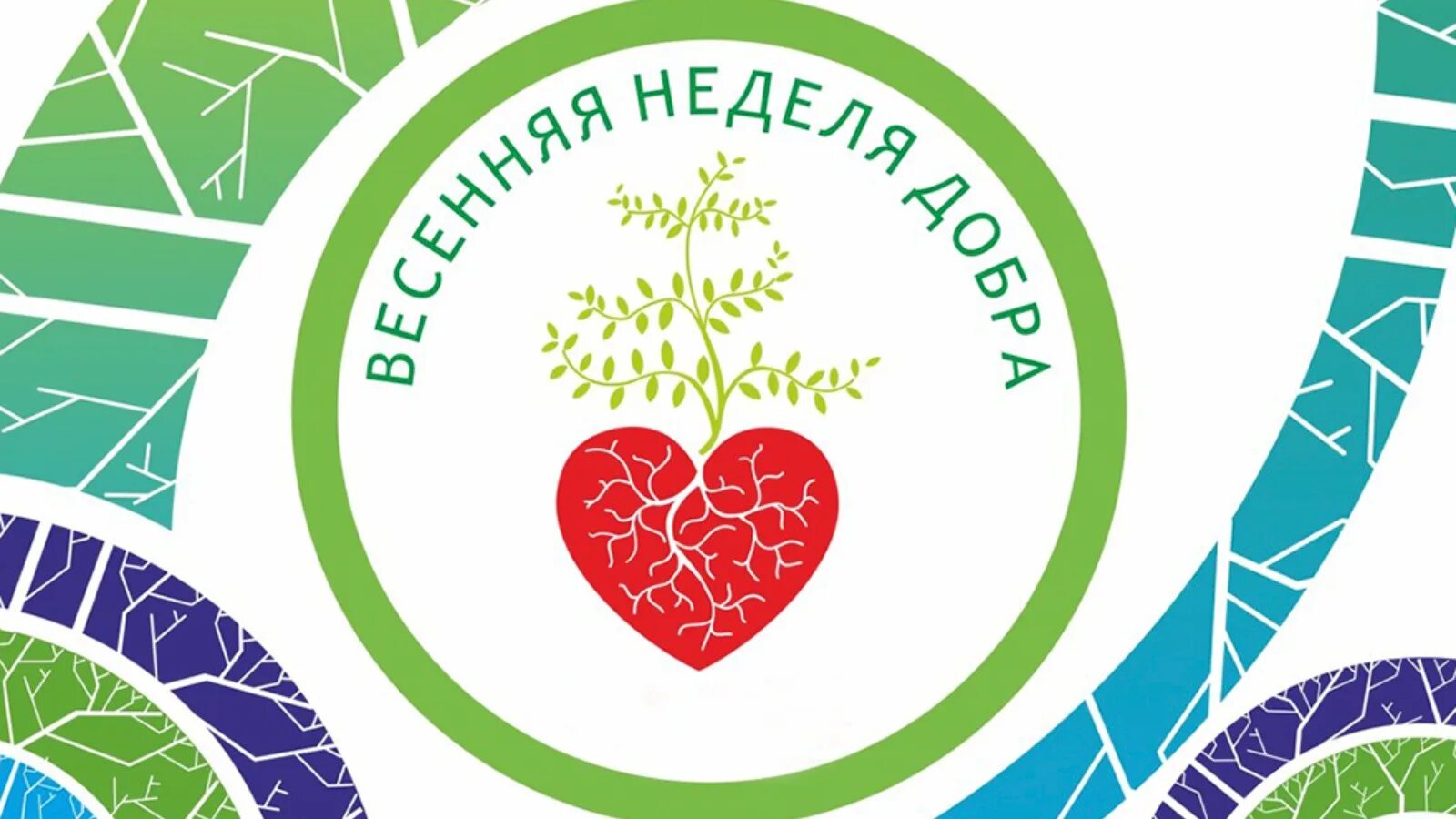 Весенняя акция добра. Весенняя неделя добра. Весенняя неделя добра логотип. Весенняя неделя добра 2022. Акция Весенняя неделя добра.