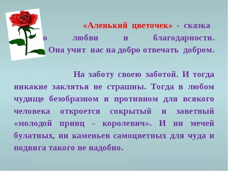 Аленький цветочек краткое содержание 2 класс. Отзыв о сказке Аленький цветочек 4 класс. Отзыв на сказку Аленький цветочек. Чему учит сказка Аленький цветочек. План сказки Аленький цветочек.