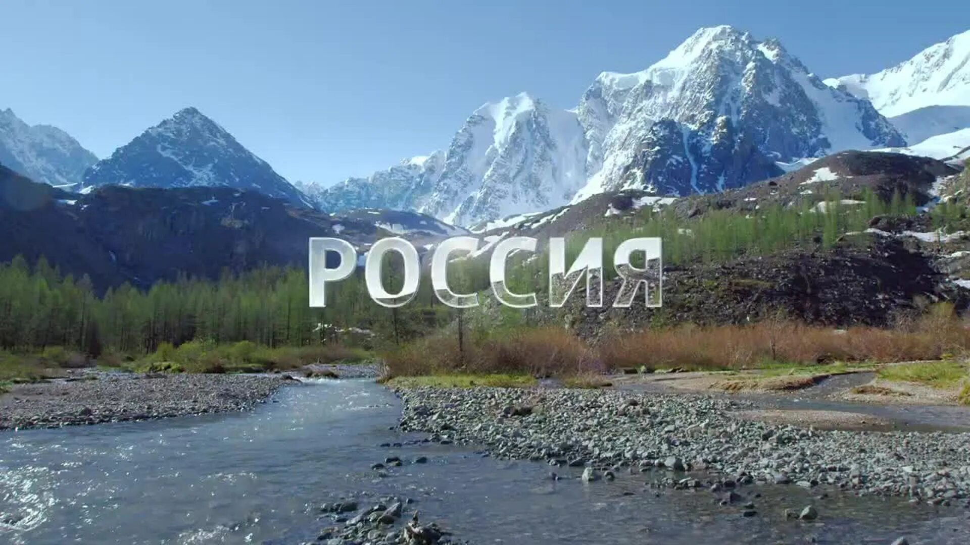 Россия 1 реклама 2024. Россия 1 Экспедиция горный Алтай. Россия 1 реклама. Россия 1 заставка. Реклама на телеканале Россия 1.