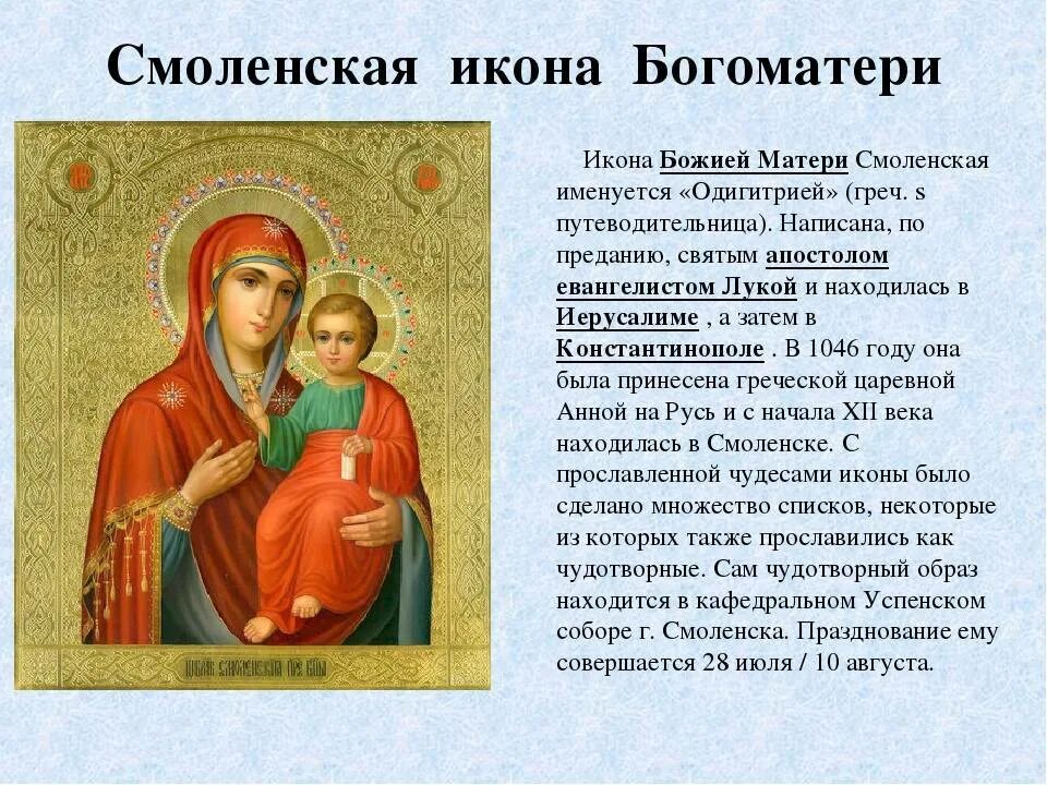 Образ Пресвятой Богородицы Смоленская Одигитрия. Смоленская икона Божией матери Одигитрия доклад. Икона Пречистой Божией матери Смоленская. Смоленская икона Божией матери Одигитрия праздник. Молитва богородице путешествующим