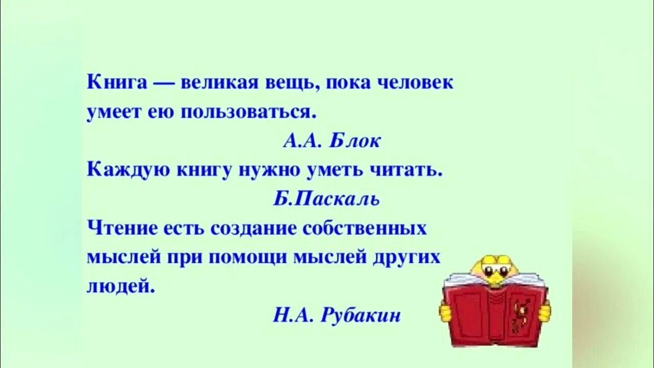 Значение чтения в жизни известных людей. Высказывания великих людей о чтении книг для детей. Высказывания о книгах и чтении. Высказывания о книгах. Цитаты о книгах и чтении.