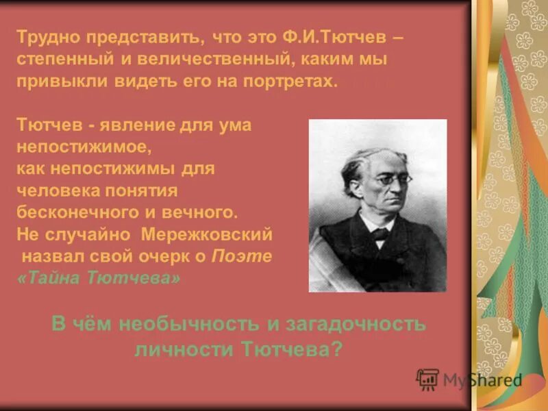 Тютчев явление. Эстетическая концепция Тютчева. Какие языки изучал Тютчев. Библиографическая таблица Ивана Федоровича Тютчева. Степенный человек.