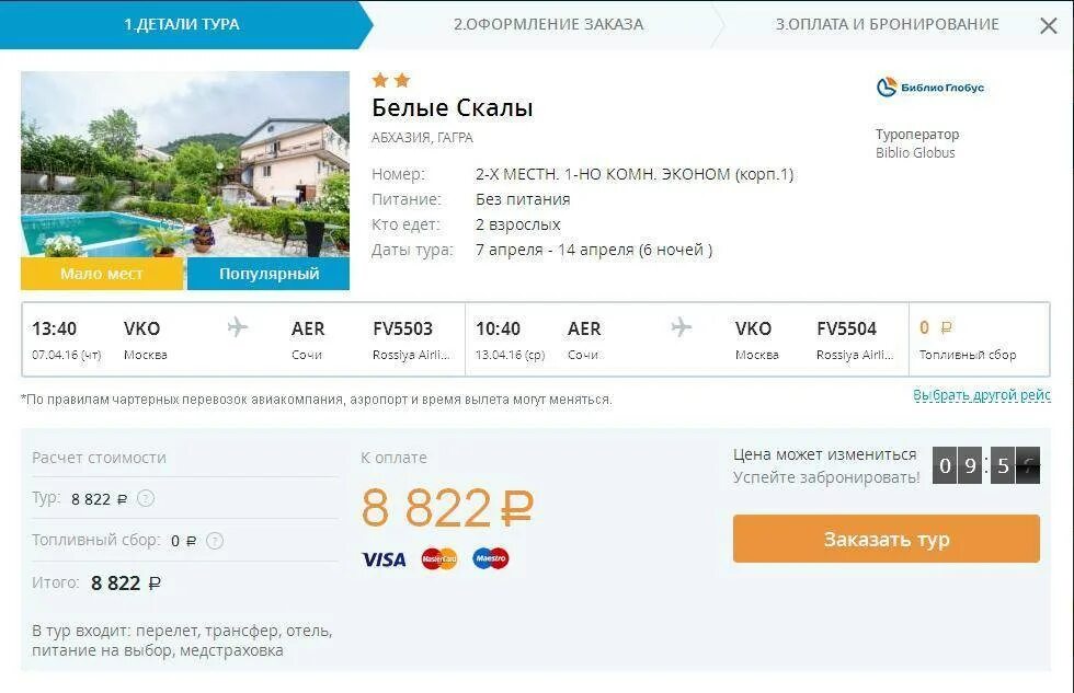 Абхазия билеты на самолет из Москвы. Абхазия билеты на самолет. Билет на самолет до Абхазии. Билет на Абхазию самолет в Абхазию.