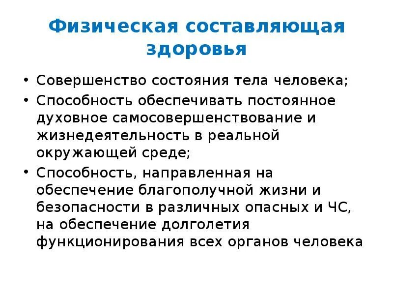 Составляющие физического здоровья человека. Перечислите составляющие физического здоровья. Физическая составляющая здоровья. Физическая составляющая человека.