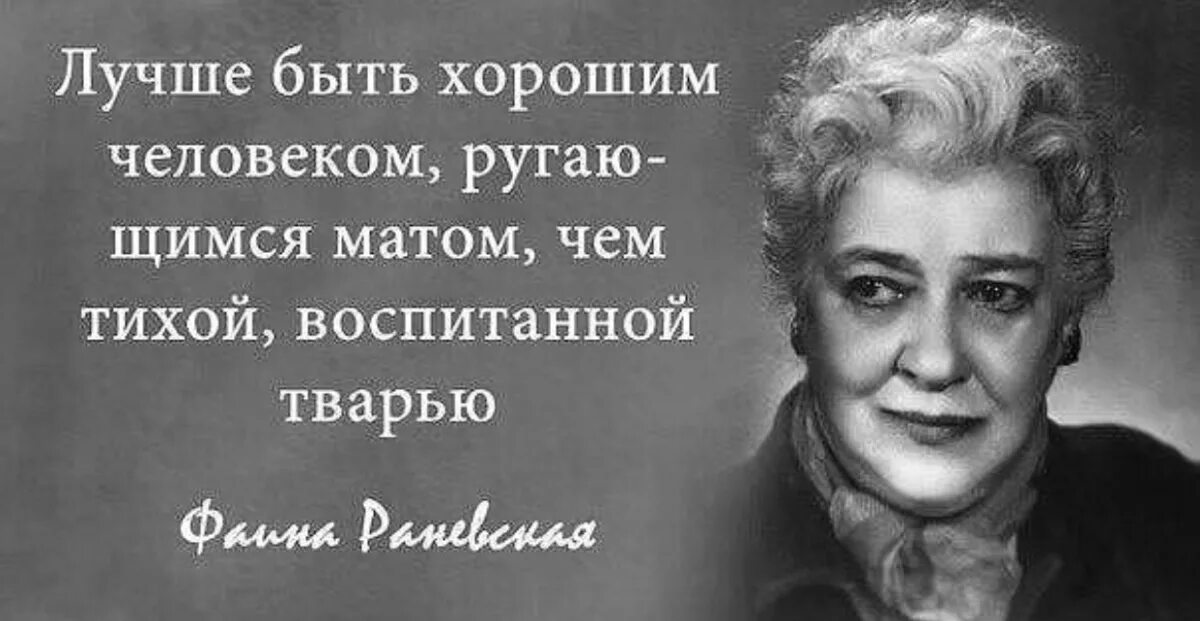 Лучше быть ругающимся матом чем воспитанной. Лучше быть хорошим человеком ругающимся матом. раневская лучше быть хорошим человеком ругающимся матом чем. раневская лучше быть. раиса раневкская про мат.