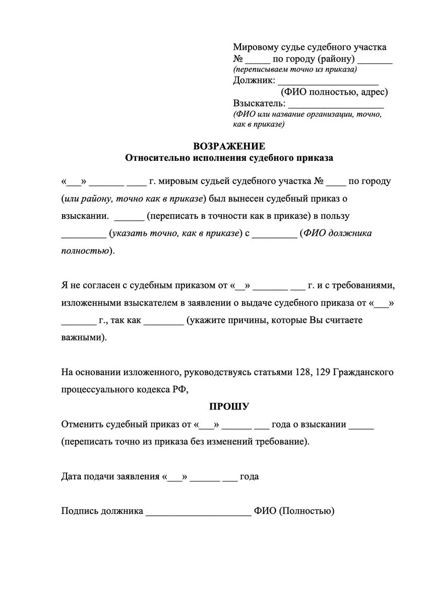 Статья 128 гпк рф отмена судебного. Как правильно написать заявление об отмене судебного приказа. Заявление на обжалование судебного приказа. Заявление об отмене судебного приказа образец. Заявление приставам об отмене судебного приказа образец.