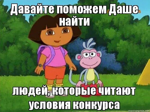 мемы про дашу. даша путешественница мем. ну пожалуйста прикол. даша путешественница поможем даше. ну давай поможем.