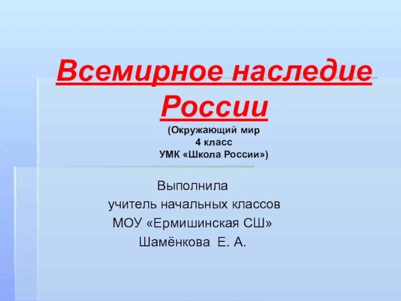 Проект всемирное наследие в России. Объекты Всемирного наследия в России 4 класс. Объекты Всемирного наследия 4 класс окружающий. Презентация Всемирного наследия 4 класс.