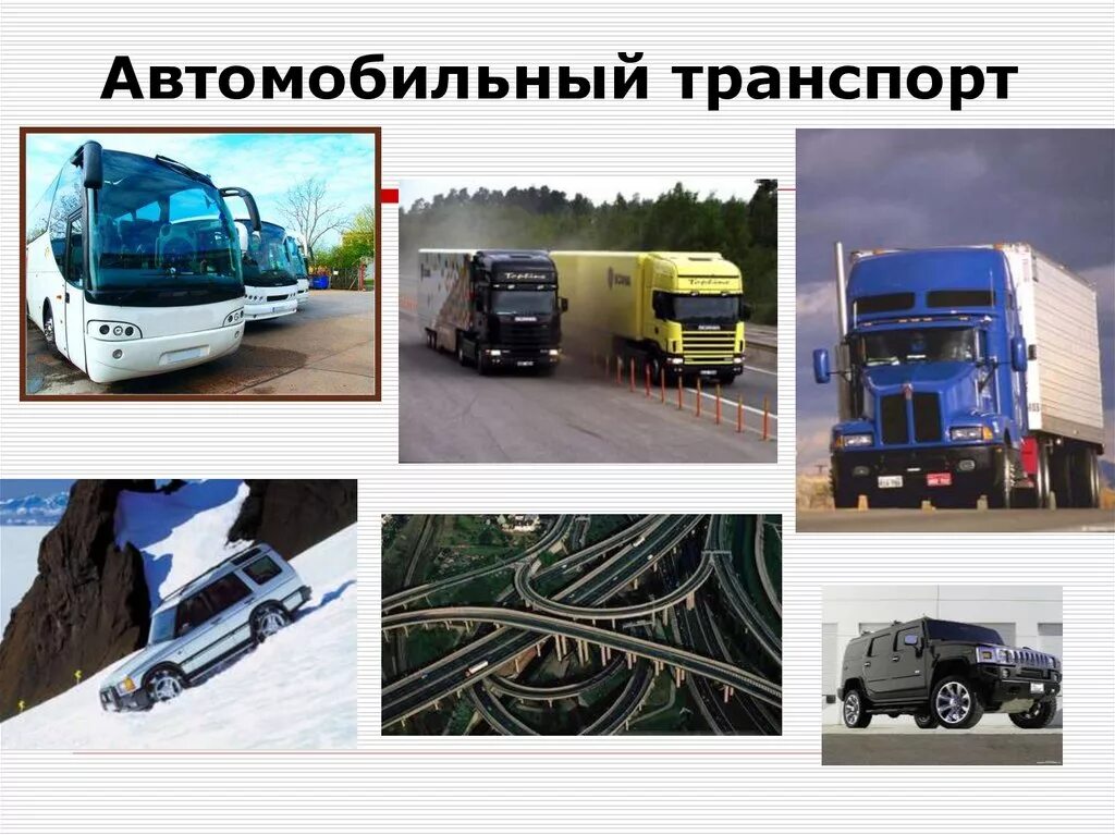 Использование транспорта людьми. Автомобильный транспорт. виды транспорта автомобиль. виды автотранспорта. автомобильный транспорт слайд.