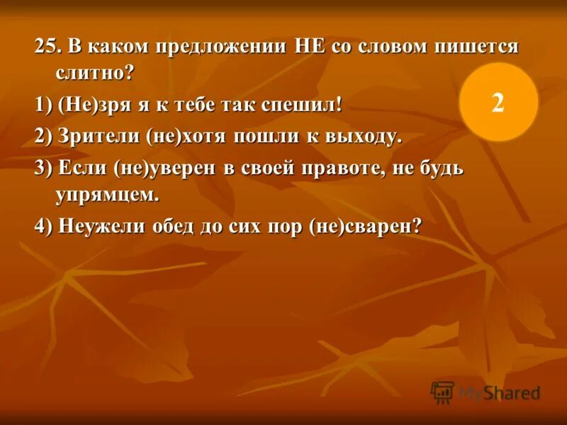 предложения со словом правописание. предложения со словом правописание. предложение со словом увлекаться. предложение со словом интересный. слитное и раздельное написание не с разными частями речи таблица.