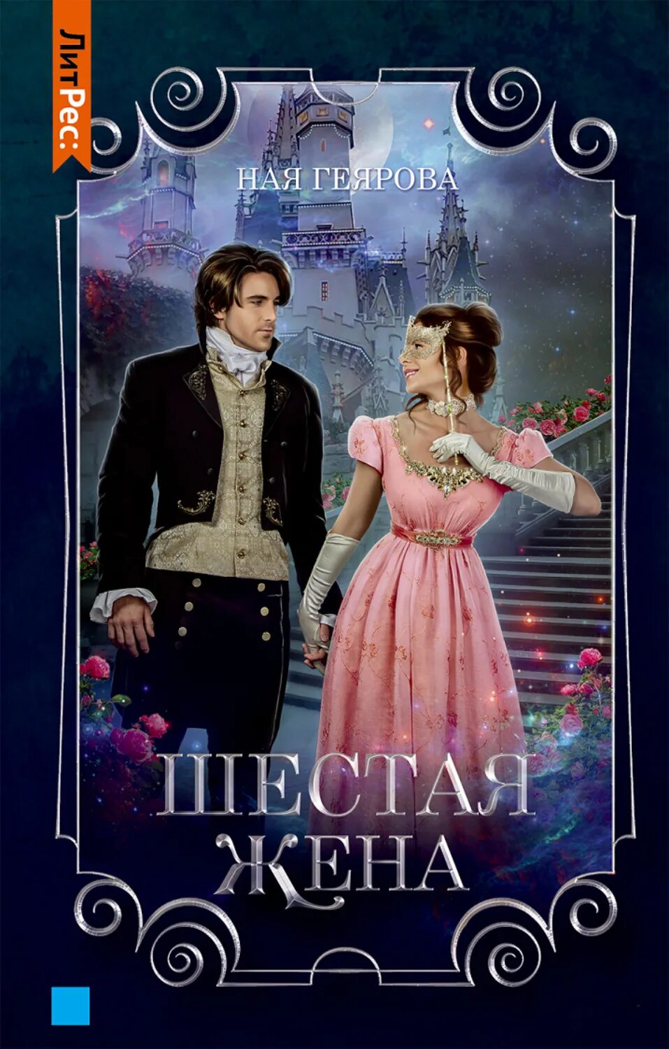 Нея геярова. Ная геярова фото. Книга шестая жена. Аудиокниги шестая жена. Тропа ведьм слезы навий.