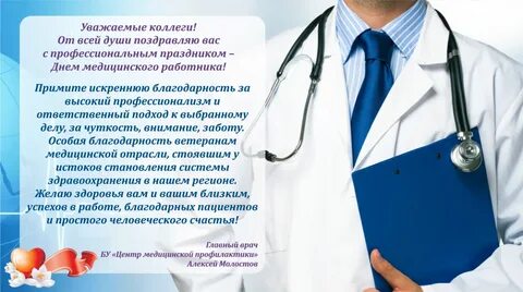 Поздравить главного врача