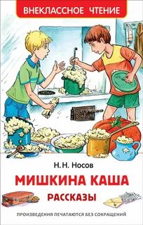 Прочитай мишкину кашу