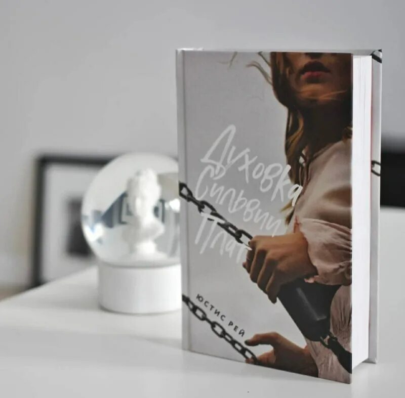 духовка сильвии плат культ. книги сильвии плат. духовка сильвия плат книга. духовка сильвии плат культ. Kara yazar на русском.