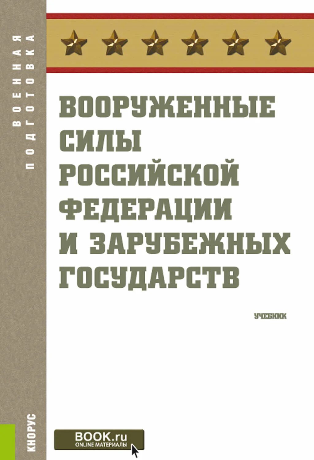 Книги вс рф. Книга вооружённые силы России. Книга вооруженные силы иностранных государств. Книги о Вооруженных силах иностранных государств. Книга вооружения РФ.