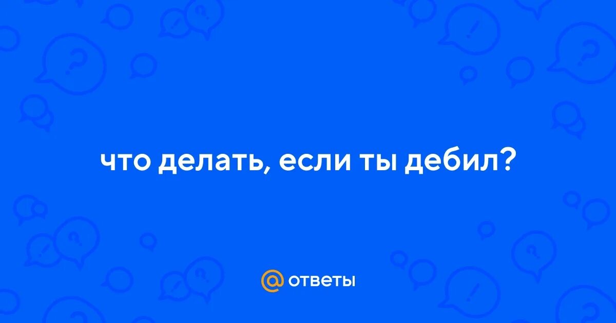 То что ты дебил. То что ты дебил. Мемы про дебилов. Ты дебил мем. Потому что мем.