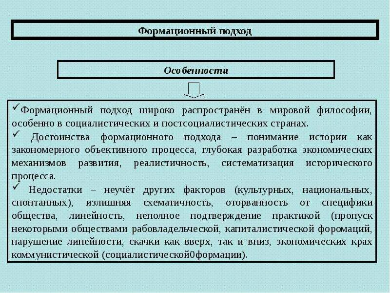 Основные формации формационного подхода. Формационный подход формации. механизм формационного подхода. формационный подход вывод. марксистский формационный подход.