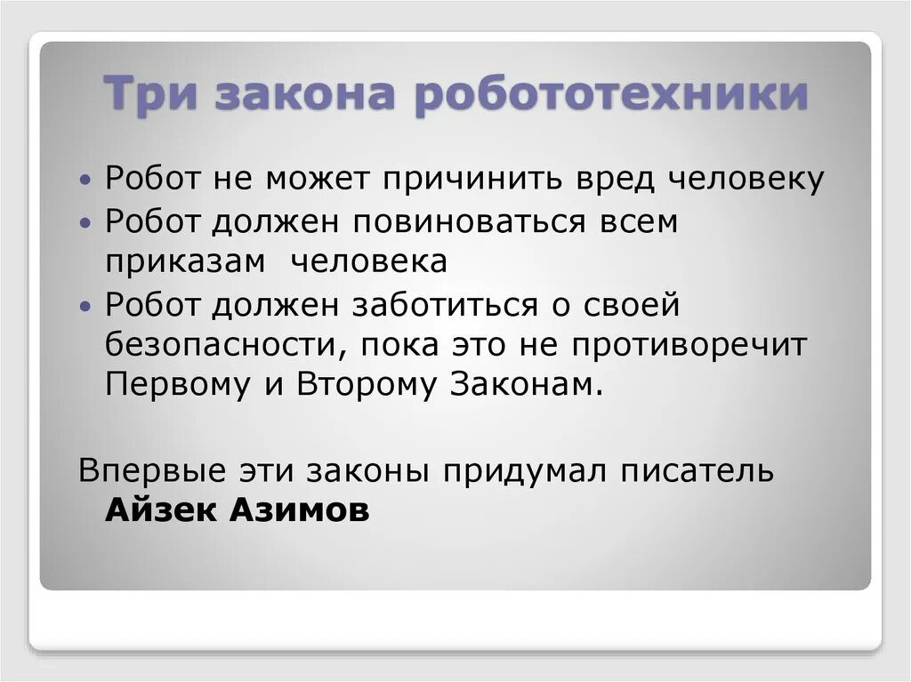 Кто автор правил называемых три закона робототехники. 3 Закона робототехники Айзека Азимова. Законы робототехники. Три закона робота. Принципы робототехники Азимова.