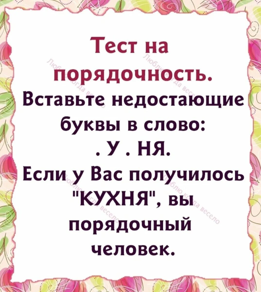 И п хочет т и. Вставьте недостающие буквы *у*ня. -У-ня вставь недостающие буквы. Тест на порядочность вставь пропущенные буквы. .У.ня вставить буквы.