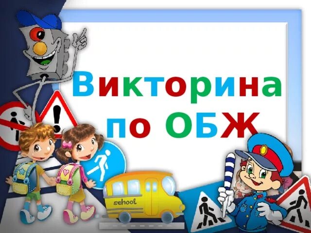 Конкурс знатоки безопасности. Знатоки ОБЖ. Знатоки основ безопасности.