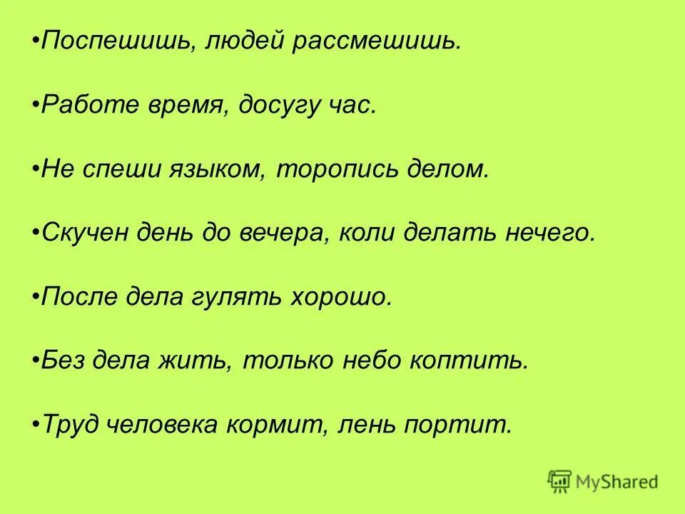 Не спеши языком торопись делом значение пословицы