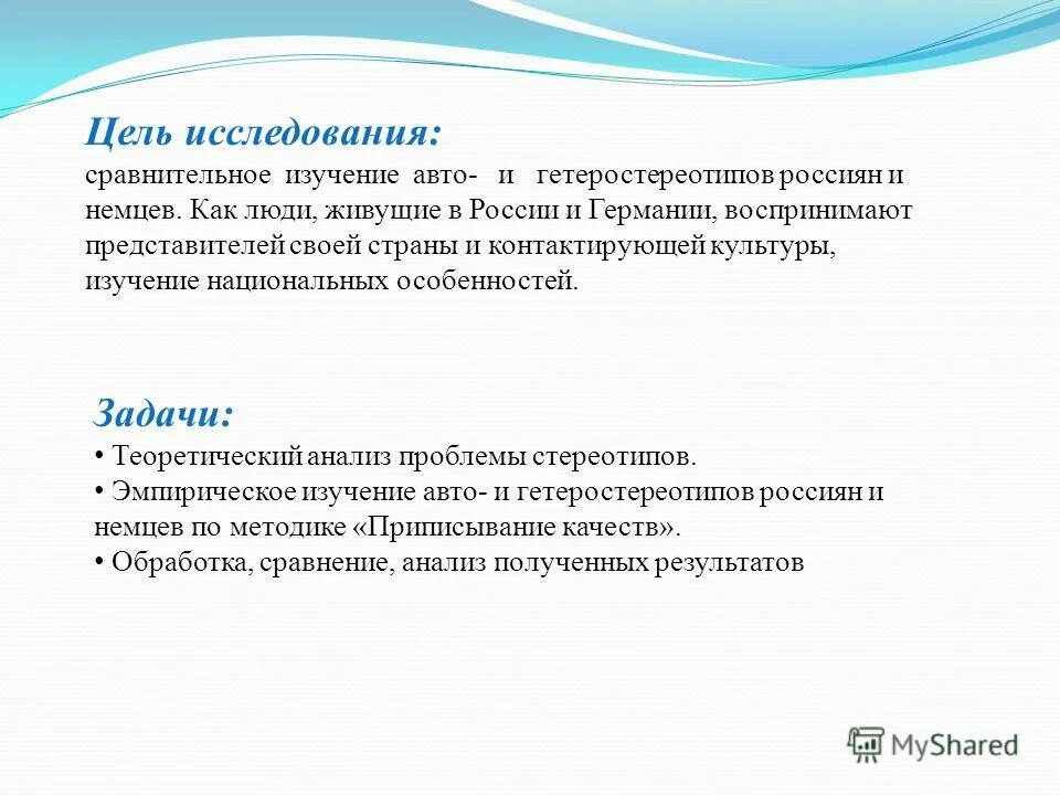 Исследования национальной культуры. Стереотипы исследования. Опрос национальные стереотипов. ВШЭ стереотипы исследования.