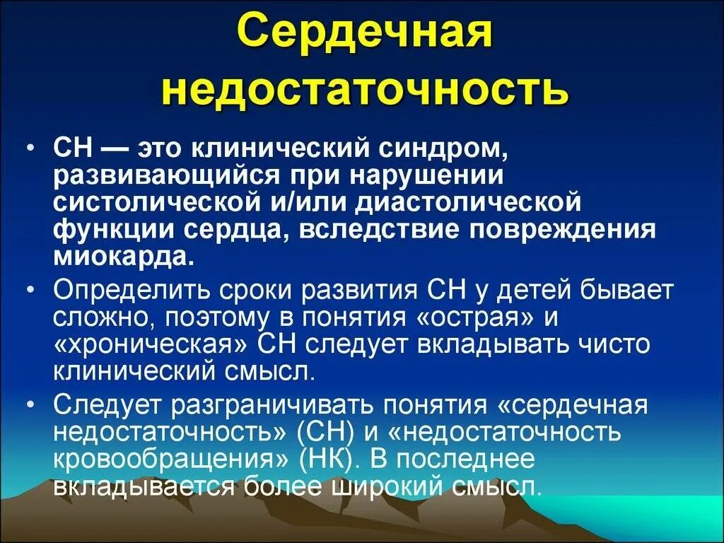 Сердечная недостаточность причины лечение. Острая и хроническая сердечная недостаточность понятие. Хроническая и острая сердечная недостаточность термины. Сердечная недостаточн. Серлечнаянедостаточность.