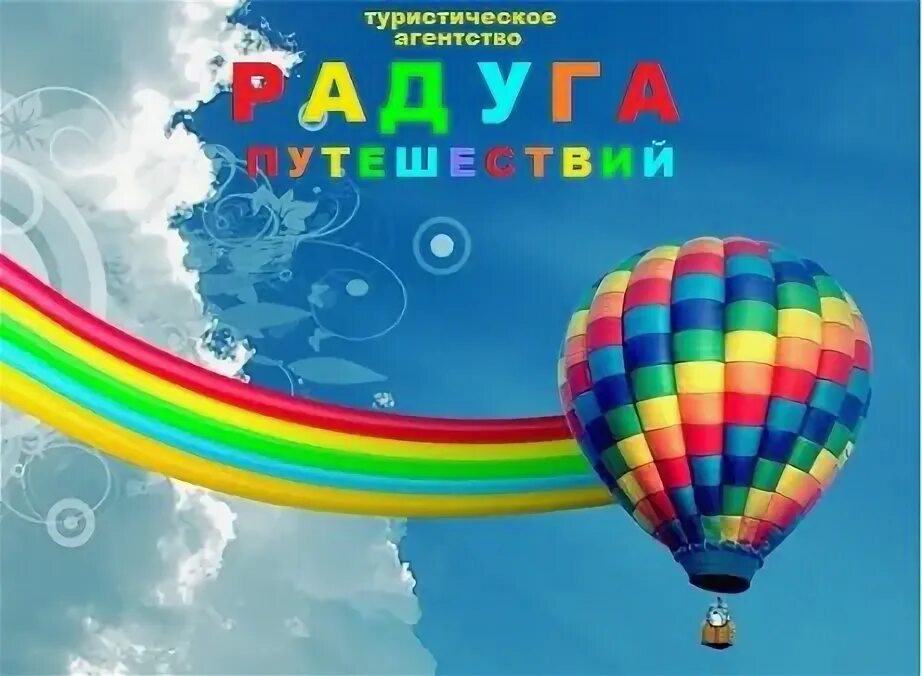 Радуга турагентство москва. Радуга маркет. Радуга путешествий. Турагентство радуга турция. Туристическая фирма радуга.