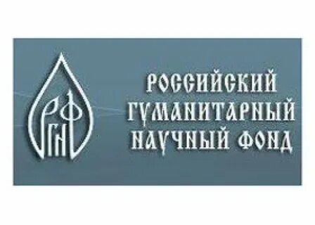 Российские гуманитарные фонды