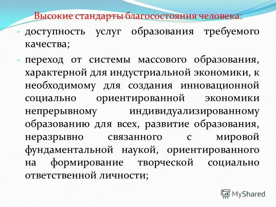 Массовое образование. Массовое образование характерно для. Высокие стандарты. Стандарты благосостояния определение. Направления модернизации российского образования