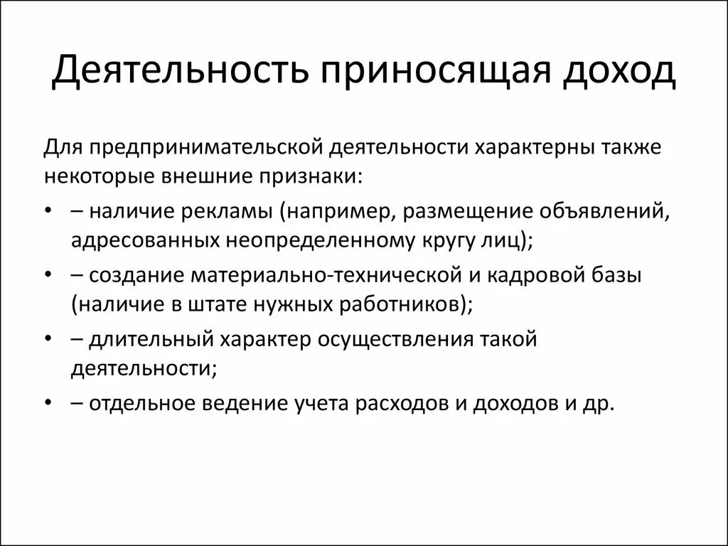 Способное приносить доход. Приносящая доход деятельность. Деятельность приносящая прибыль. Деятельность и доход. Виды приносящей доход деятельности.