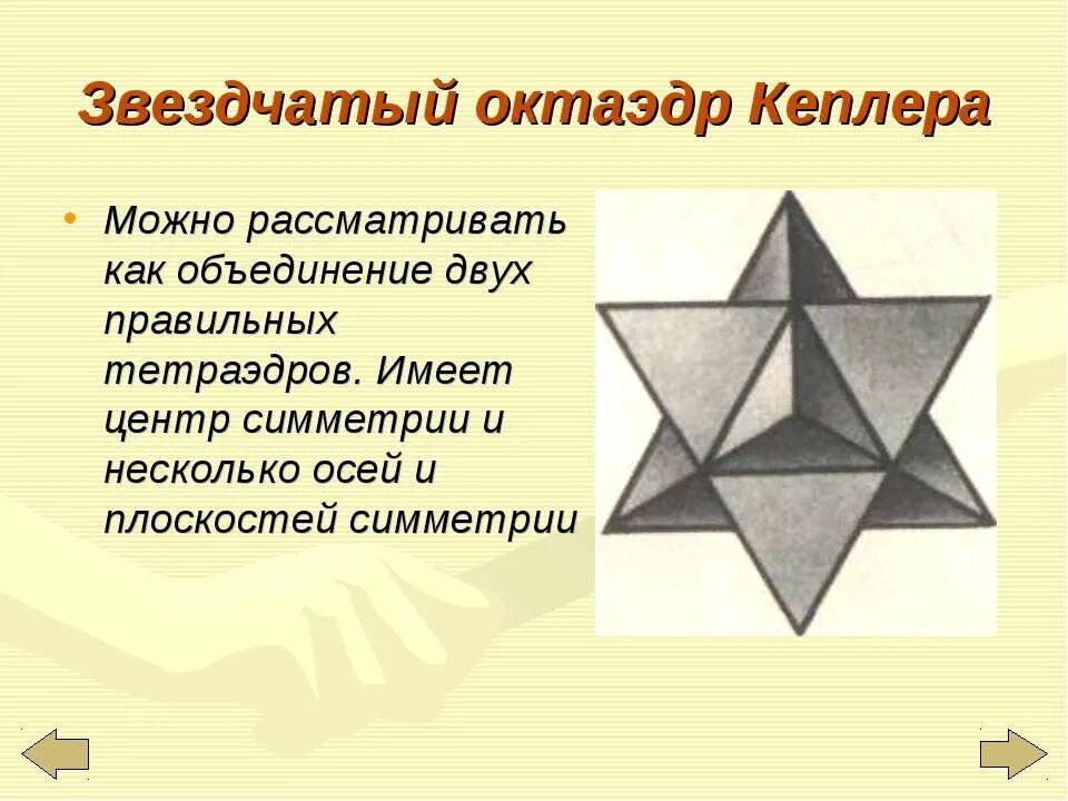 Симметрия звездчатого октаэдра. Звёздчатый октаэдр (звезда Кеплера). Оси симметрии октаэдра. Центр симметрии октаэдра.