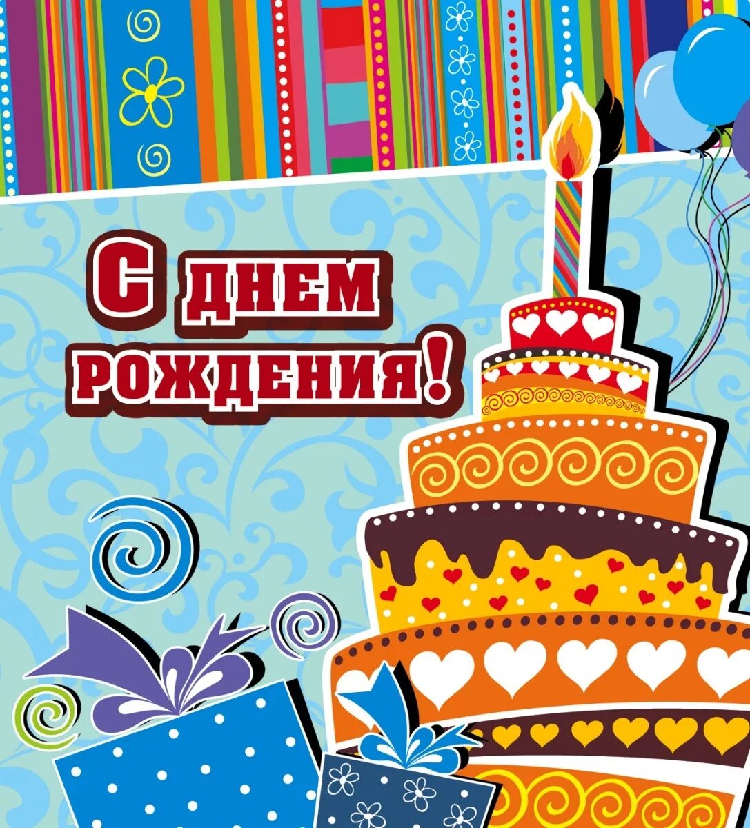 С днем рождения школьный друг. Поздравления с днём рождения. С днем рождения школьный друг. Открытки с днём рождения шары. Красивое поздравление ребенку.
