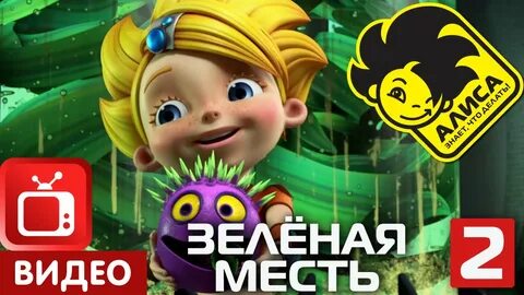 Алиса без остановки