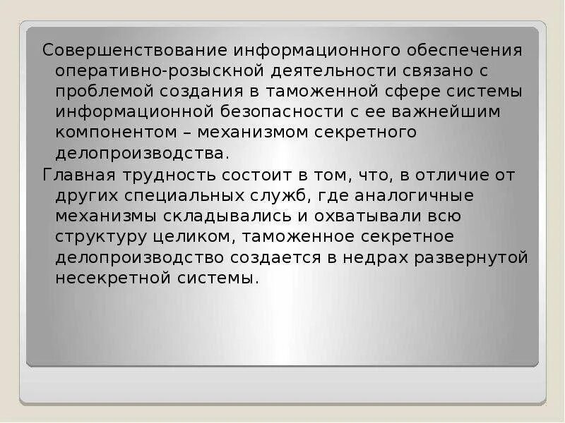 Чем орд отличается. Информационное обеспечение оперативно-розыскной деятельности. Оперативно-розыскная деятельность. Информационное обеспечение орд. Оперативно-розыскная деятельность таможенных органов.