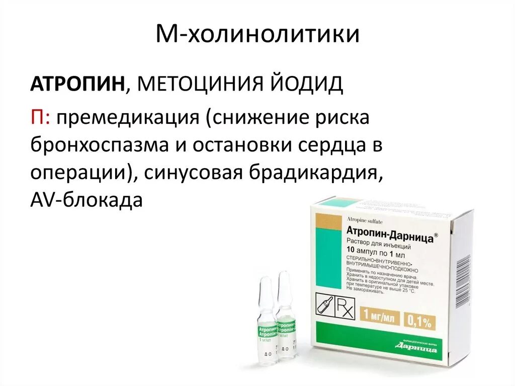 Холинолитики список. Холинолитиков препараты список. М-холинолитические средства, классификация. М И Н холинолитики. Препарат группы м холинолитиков.