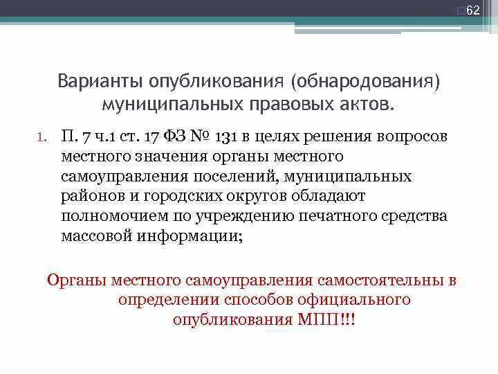 Виды муниципальных правовых актов. Обнародование правовых актов. Муниципальные правовые акты в 131. Обнародование это определение. Издание муниципальных правовых актов