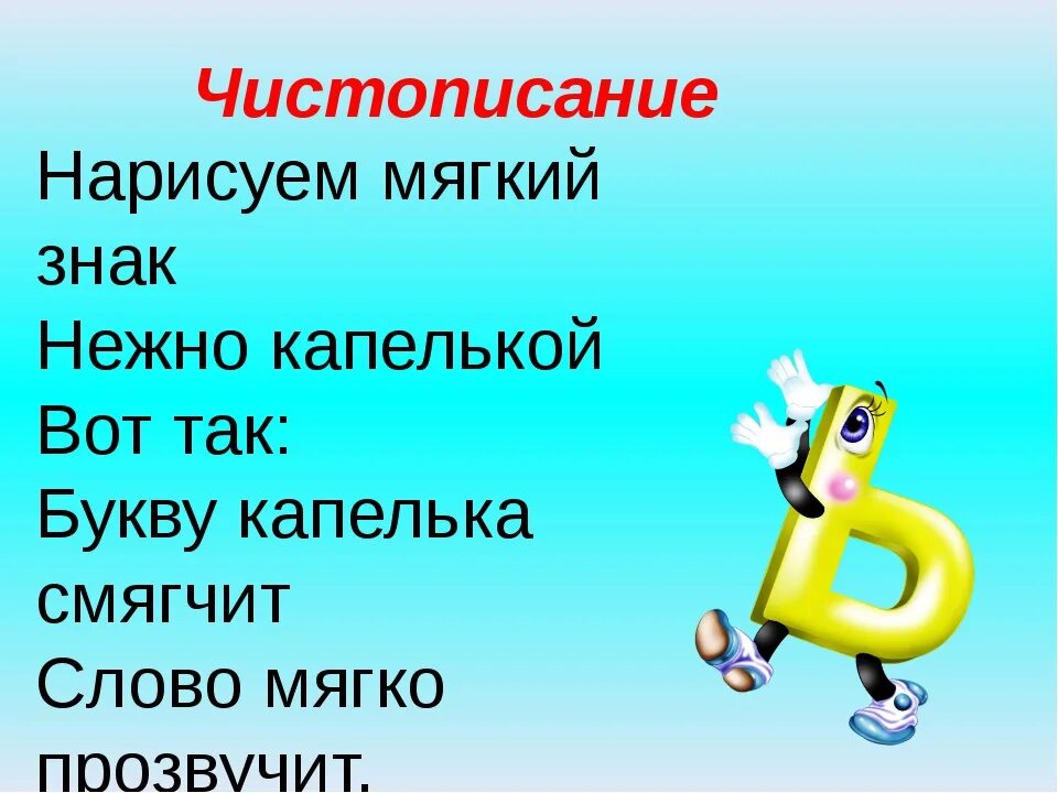 Мальчик какой мягкий знак. Мягкий знак. Нарисуем мягкий знак нежно капелькой вот так. Ь знак показатель мягкости. Ь знак показатель мягкости 1 класс.