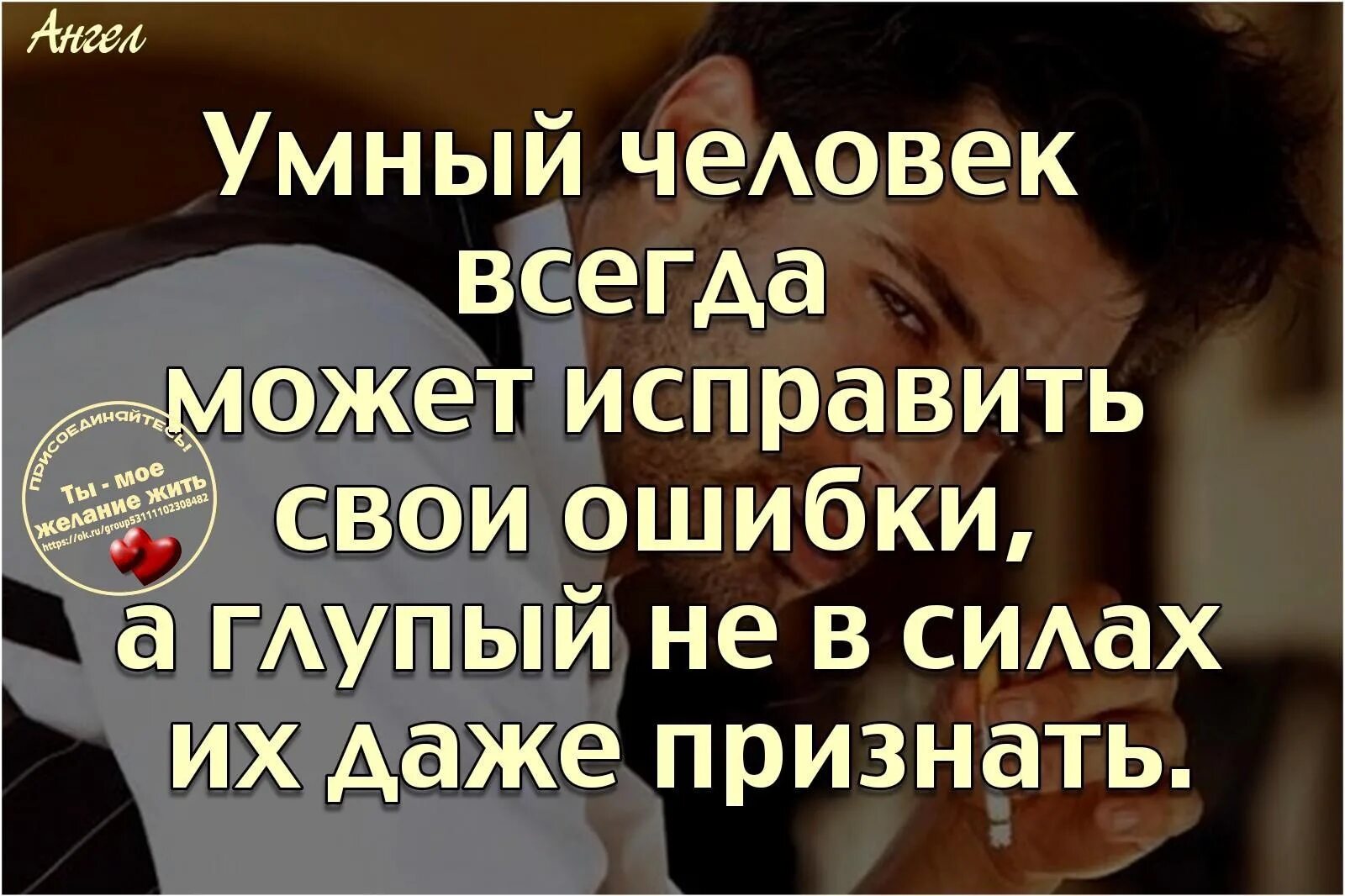 Человек сам всегда решает как ему поступать. Умный человек всегда может исправить свои. сильный человек может признать свои ошибки. мудрый человек всегда может исправить свои ошибки. умный человек всегда может исправить свои ошибки.