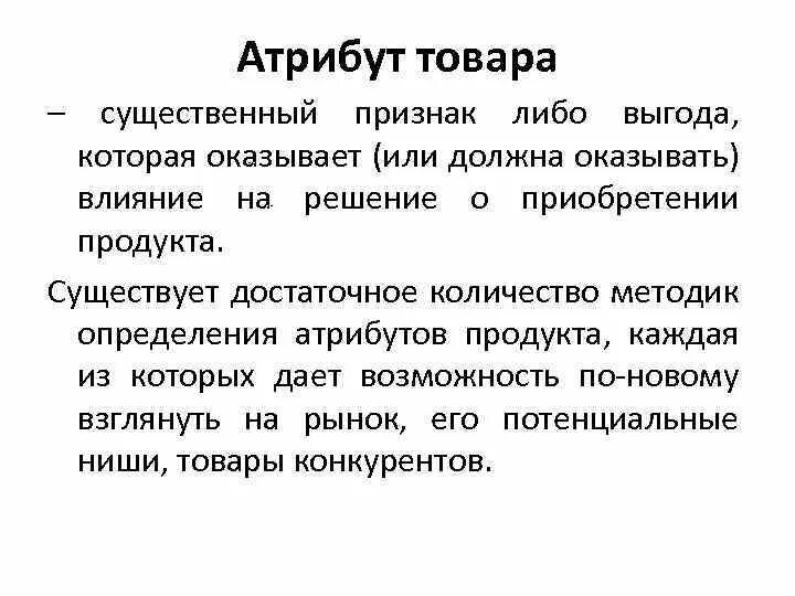 Атрибуты товара. Атрибуты продукта. Рыночная атрибутика товара товары. Атрибуты продукта примеры. Потенциальная ниша