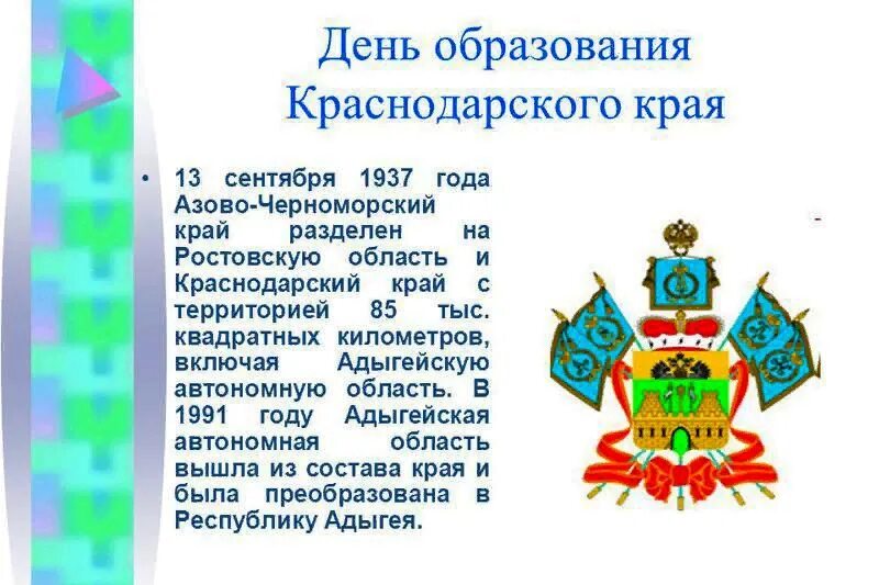 День образования Краснодарского края. 85 Лет образования Краснодарского края. День основания Краснодарского края. 13 Сентября день образования Краснодарского. Краснодарский край читать