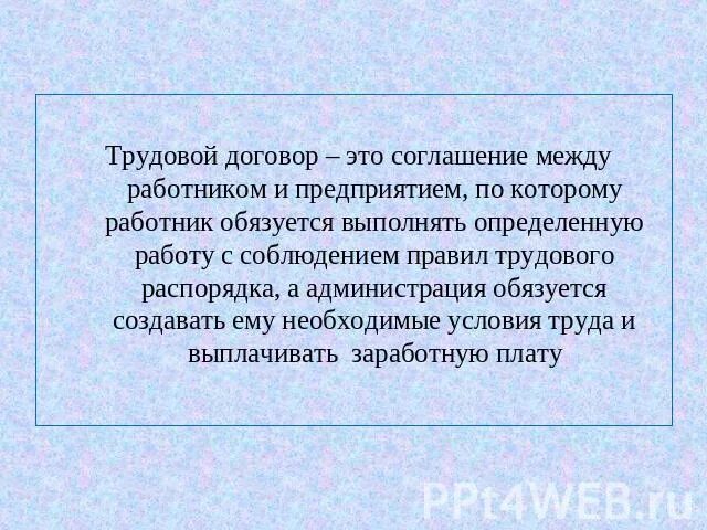 Заработную плату а работник обязуется. Трудовой договор определение. Соглашение к трудовому договору. Трудовой договор это кратко определение. Трудовое соглашение кратко.