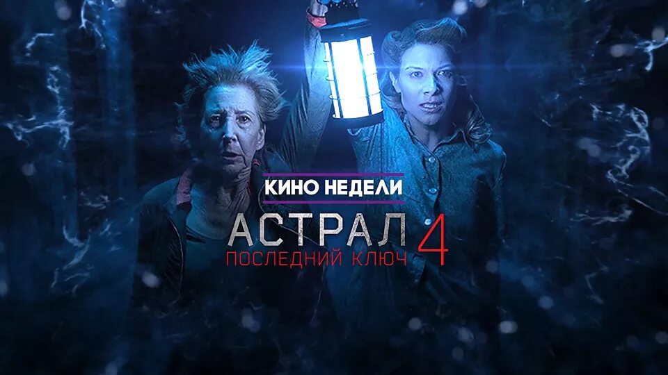 Кинофильмы недели. Астрал на тв3. Калуга астрал.