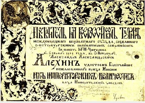 Алехин вошел в число сильнейших. Арийские и еврейские шахматы Алехин. Арийские и еврейские шахматы. Алехин победитель турнира 1909 года.