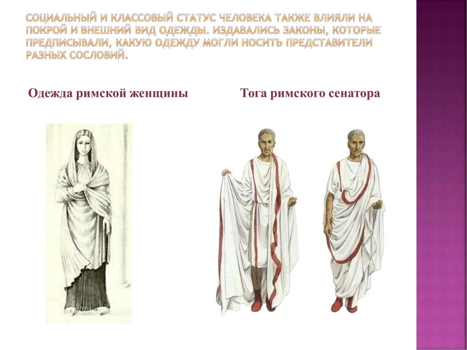 Одежда и положение человека в обществе. Внешний вид римлян одежда. Внешний вид одежды , ее покрой. Тога Римская одежда. Римские покрои платьев.