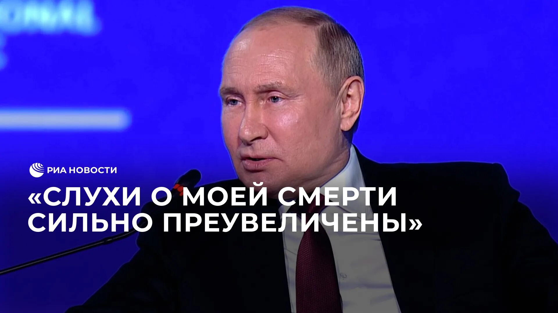 Слухи о моей смерти сильно преувеличены. Мемы про путина и украину 2022. Слухи о нашей смерти несколько преувеличены. Слухи сильно преувеличены. Слухи сильно преувеличены.