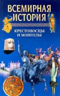 Всемирная история н