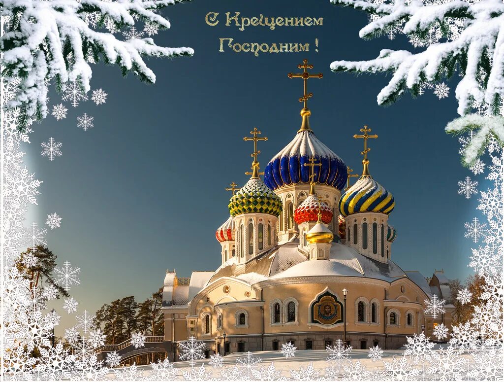 крещение господне. поздравление с крещением господним. поздравление с крещением. открытки с крещением господним. открытки с крещением.