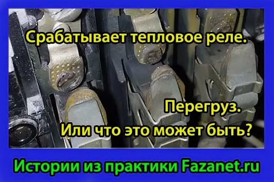 Почему срабатывает тепловое. Греется тепловое реле насоса рт10.